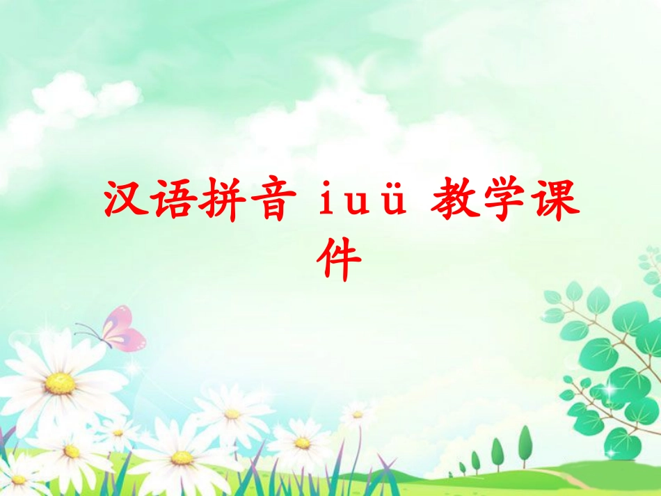 《i-u-ü》课件1_第1页