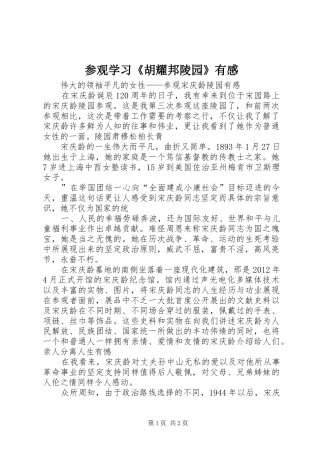 参观学习《胡耀邦陵园》有感