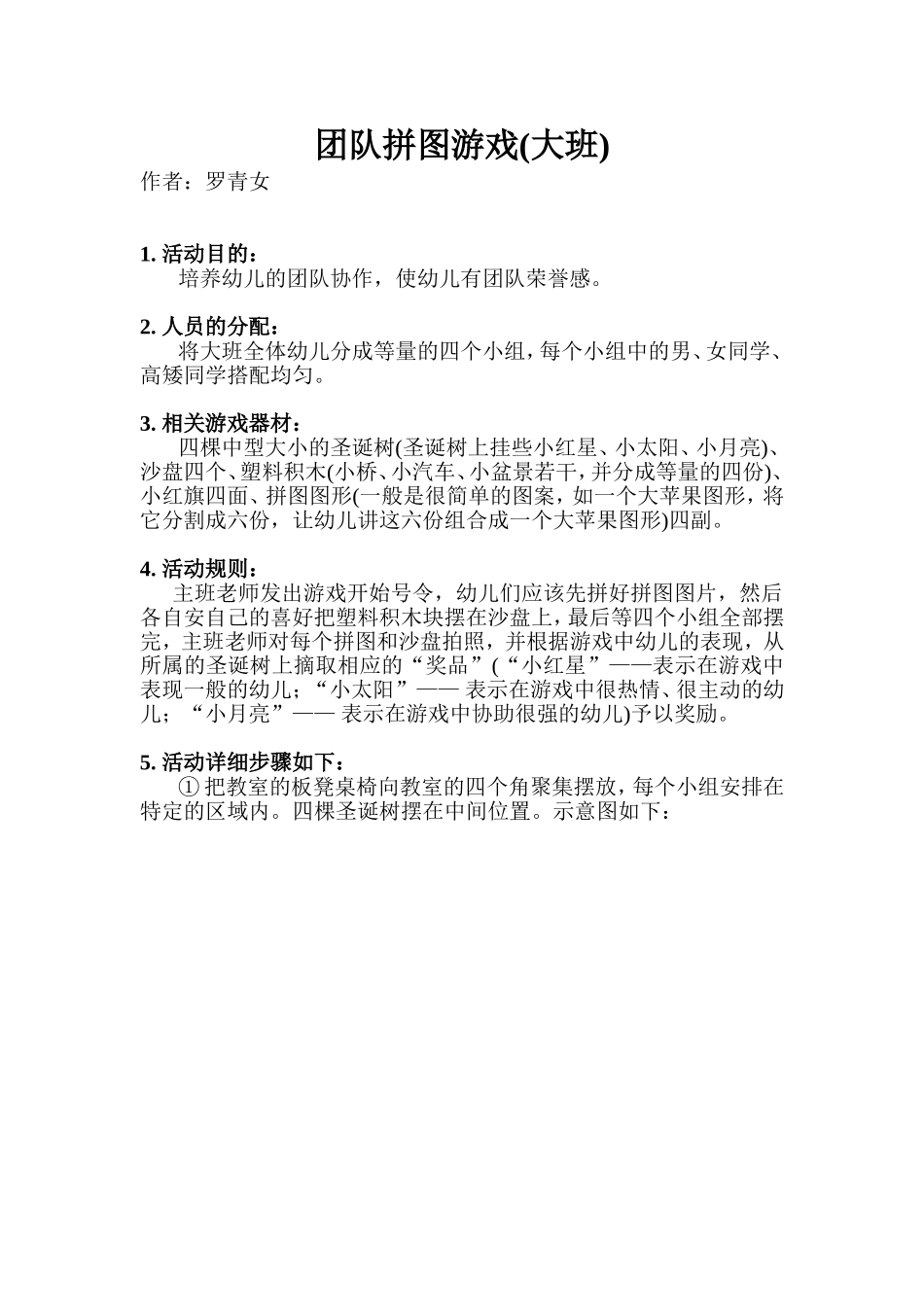 团队拼图游戏(大班)_第1页