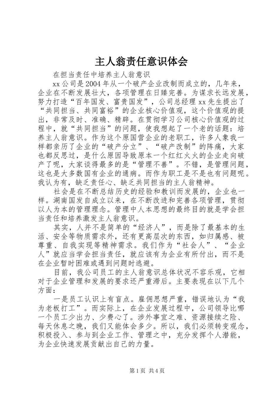 主人翁责任意识体会_第1页