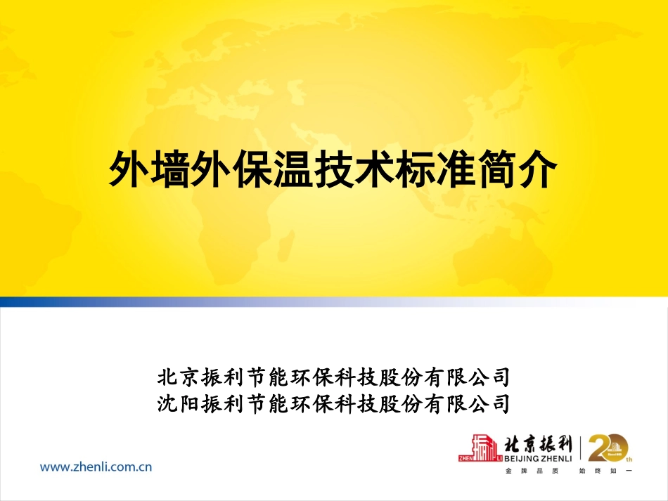 外墙保温技术标准简介(沈阳振利)_第1页
