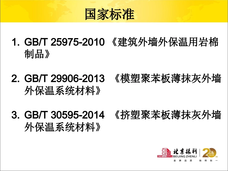 外墙保温技术标准简介(沈阳振利)_第2页