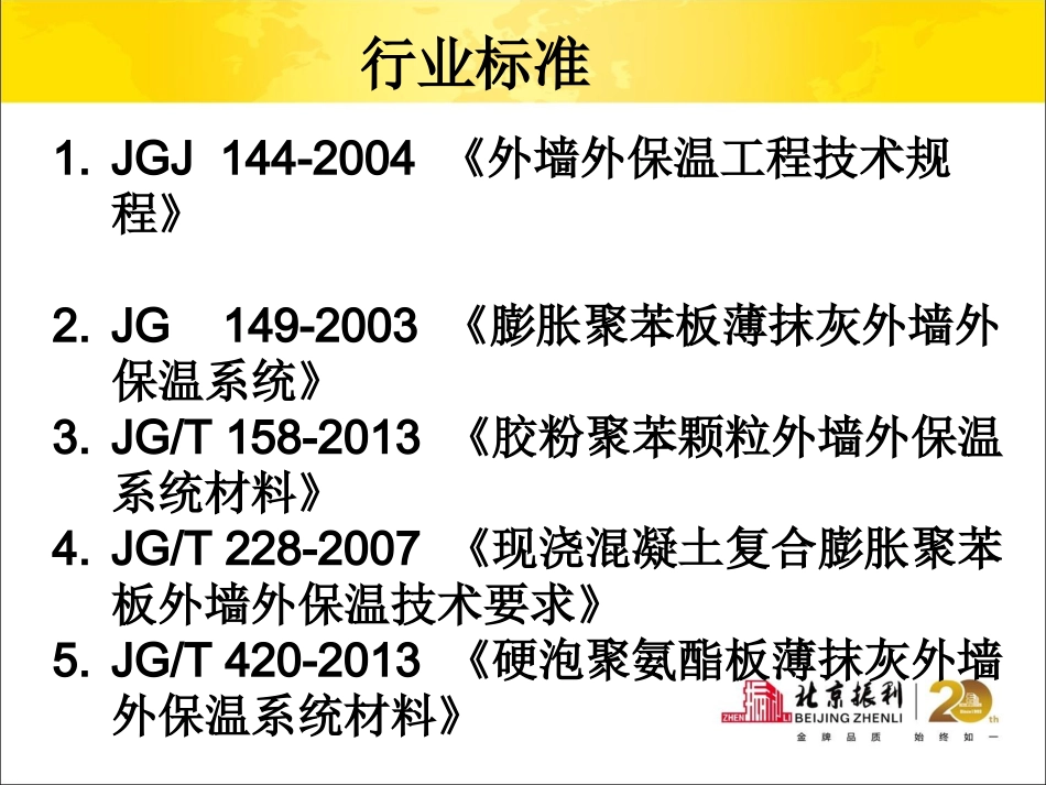 外墙保温技术标准简介(沈阳振利)_第3页