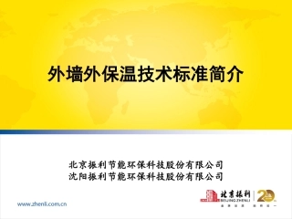 外墙保温技术标准简介(沈阳振利)
