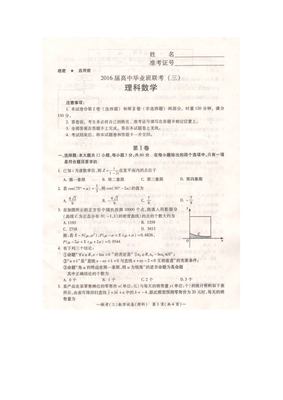 2016年衡阳市高三三模理科数学试题及答案_第1页