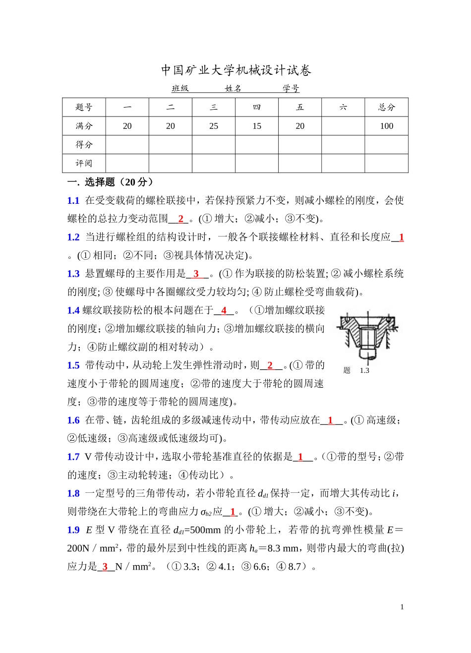 械设计工程学II试卷题解2003年11月_第1页