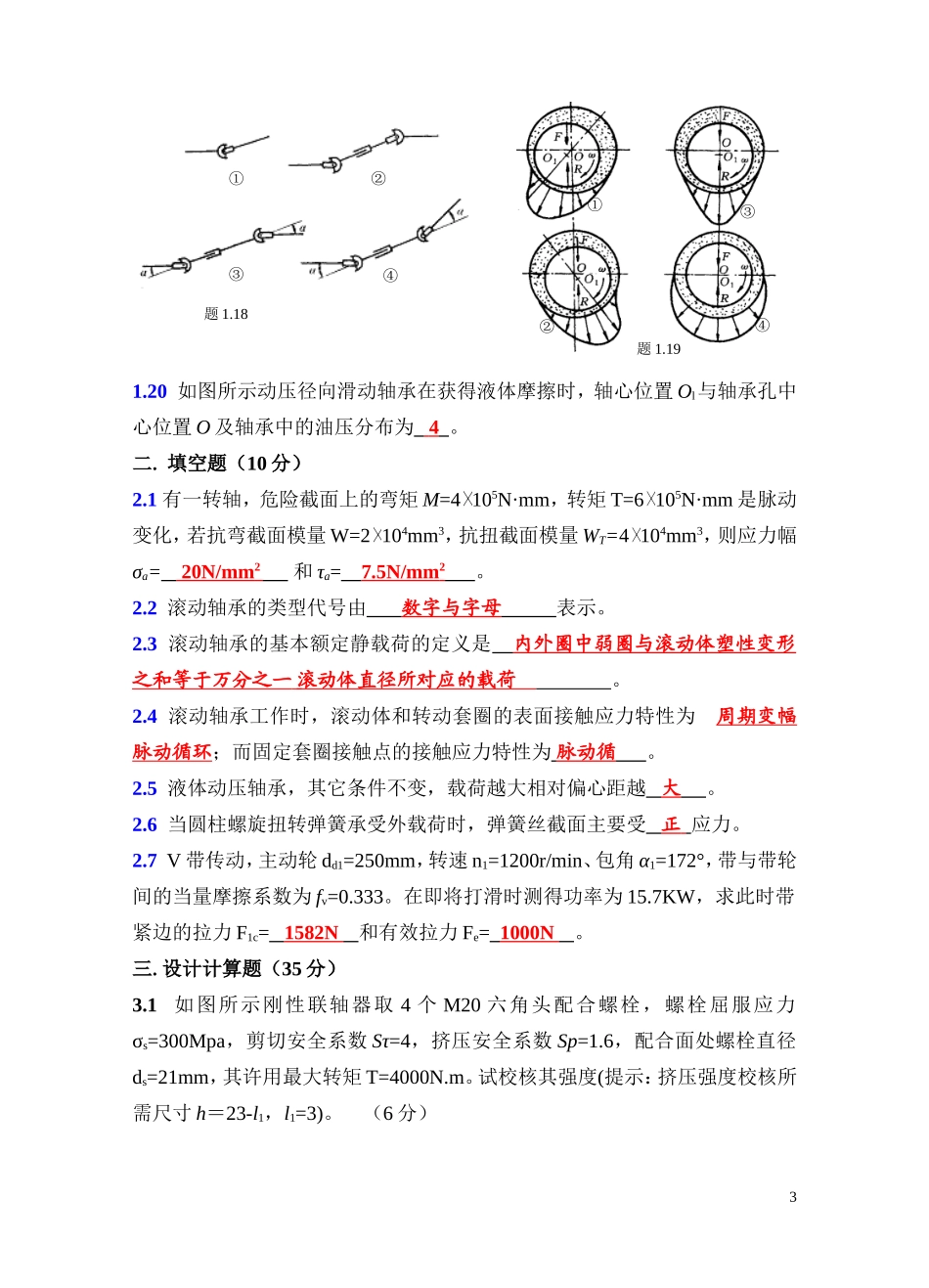 械设计工程学II试卷题解2003年11月_第3页