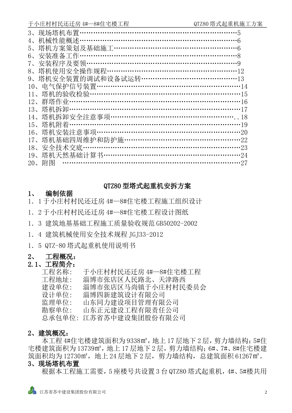 于小庄村QTZ80塔吊施工方案_第2页