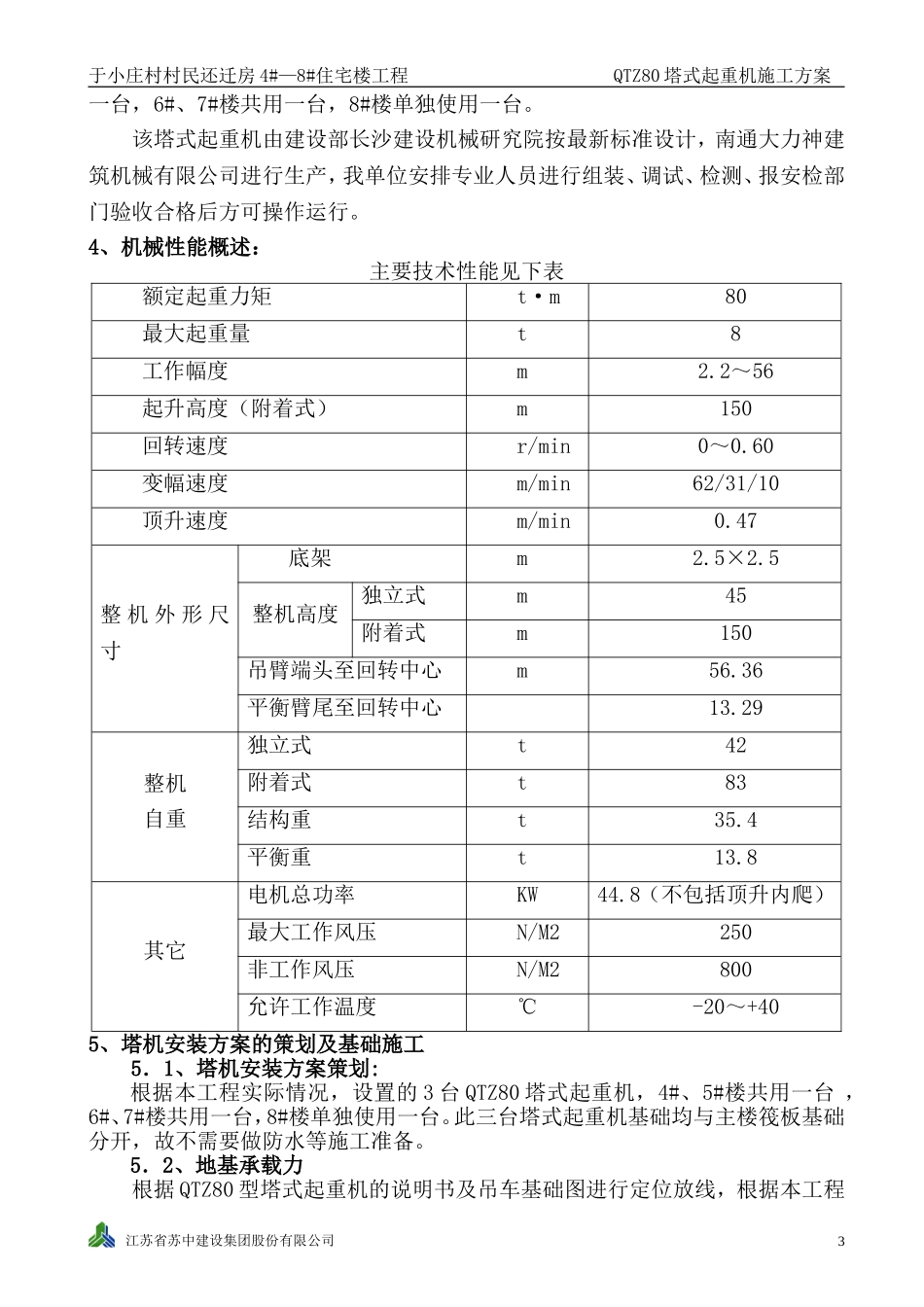 于小庄村QTZ80塔吊施工方案_第3页