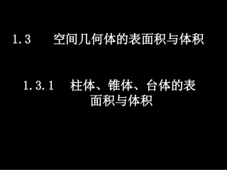 空间几何体的表面积与体积