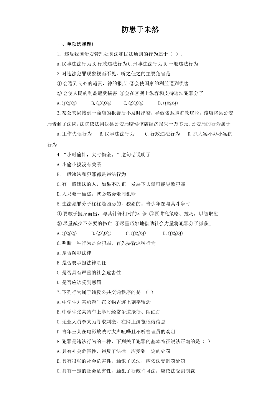 《防患于未然》同步练习2_第1页