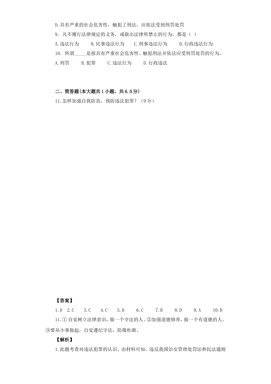 《防患于未然》同步练习2_第2页