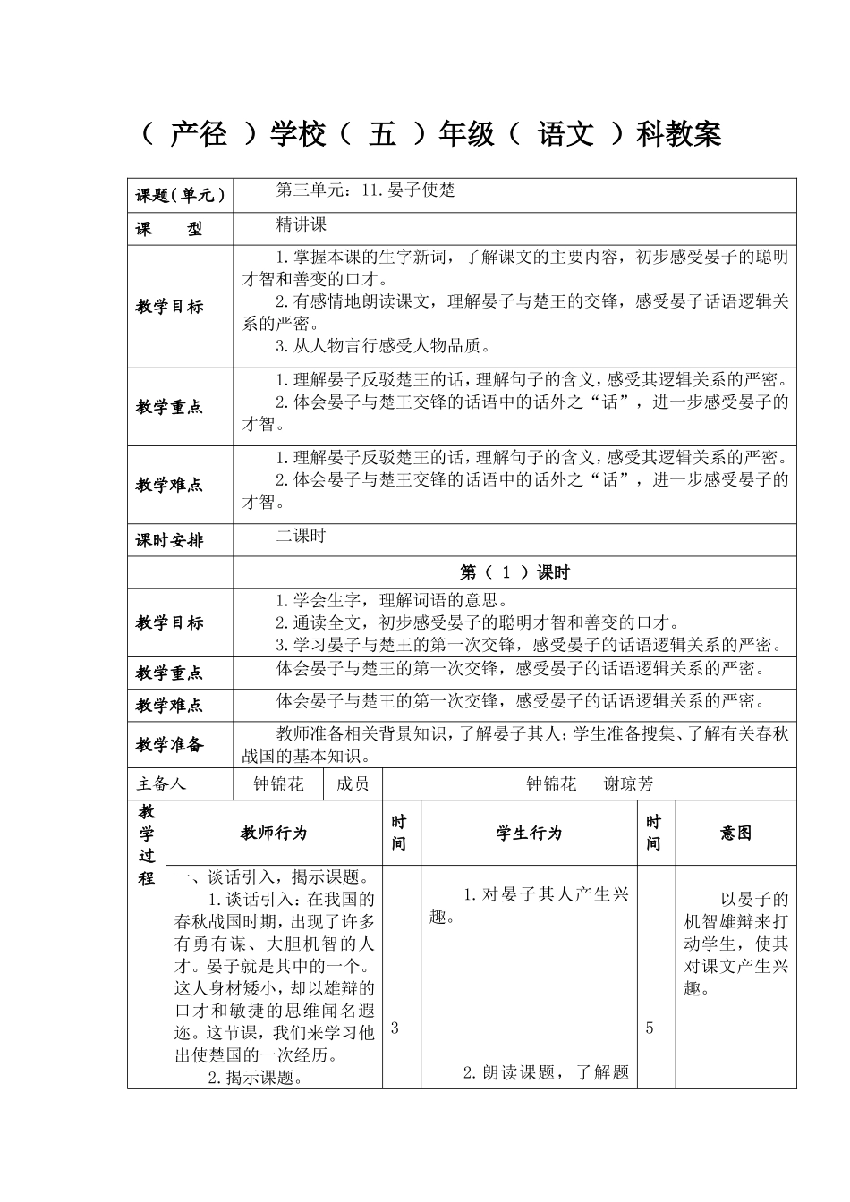 11《晏子使楚》的教学设计_第1页
