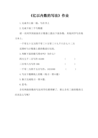 小学人教四年级数学亿以内数的写法-(4)