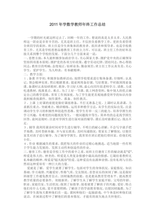 2011年小学数学教师年终工作总结