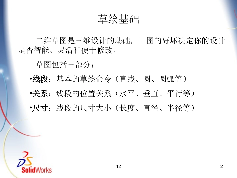 第三讲 草图设计与基本特征_第2页