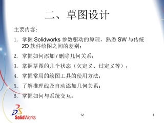 第三讲 草图设计与基本特征