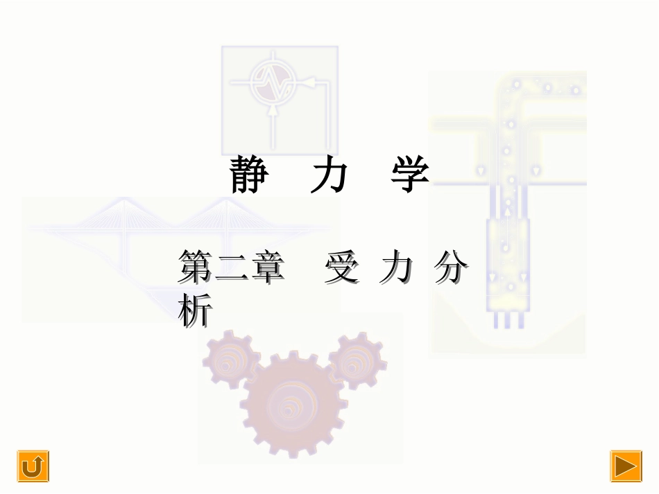 哈工大理论力学约束和约束反力_第1页