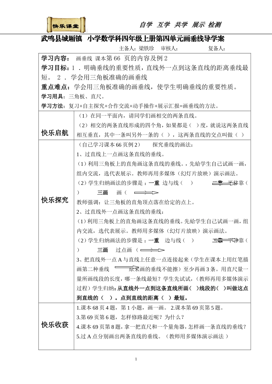 南丹-梁铁珍--小学数学科四年级上册第四单元画垂线的导学案_第1页