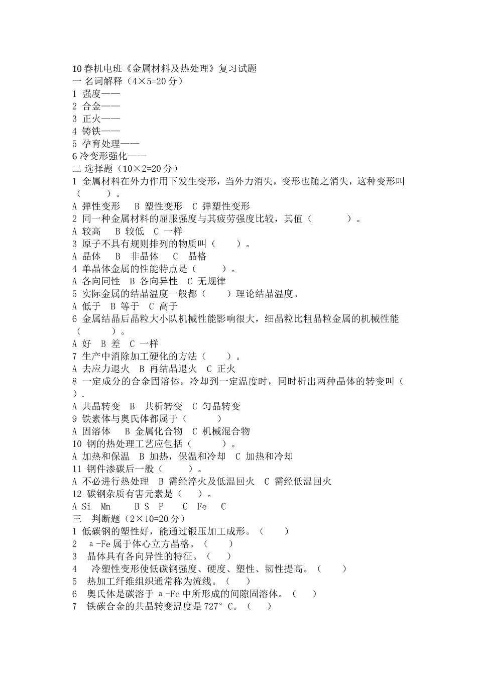 10春机电热处理试题_第1页
