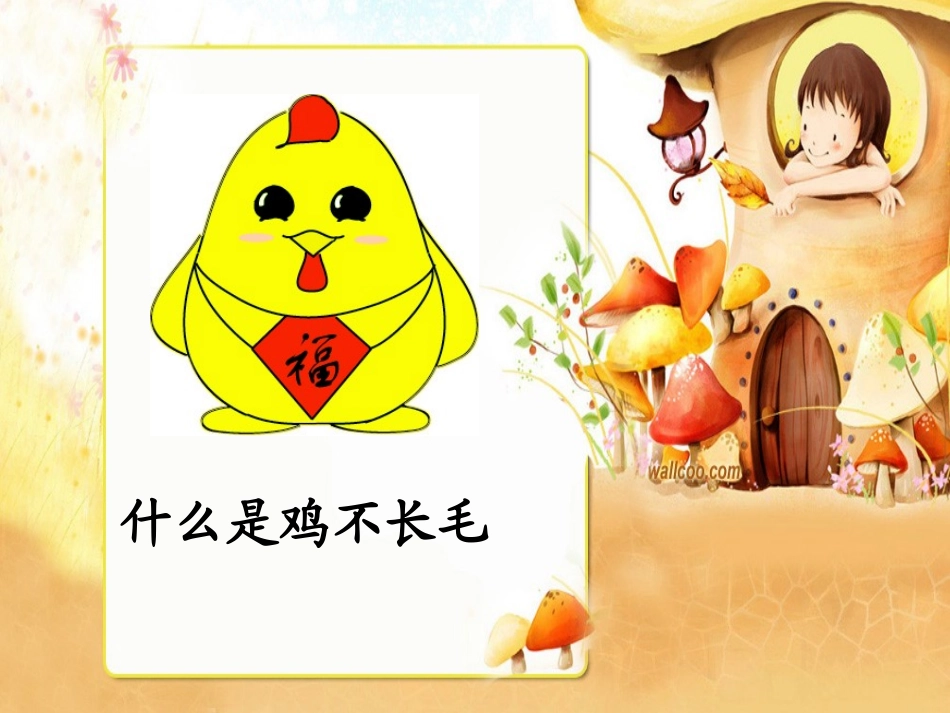 1.中班语言活动《不字歌》_第3页