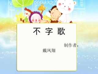 1.中班语言活动《不字歌》