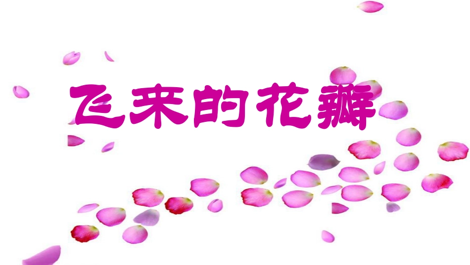 《飞来的花瓣》导入_第1页