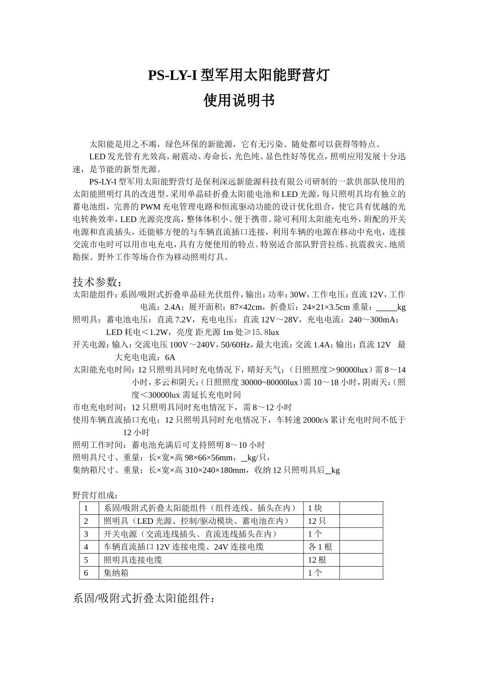 PS-LY-I型野营灯说明书_第1页