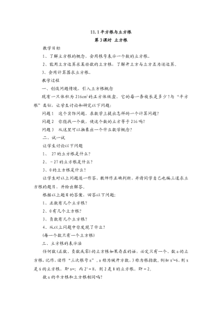 11.1平方根与立方根第3课时教案(华师大版八年级上)1