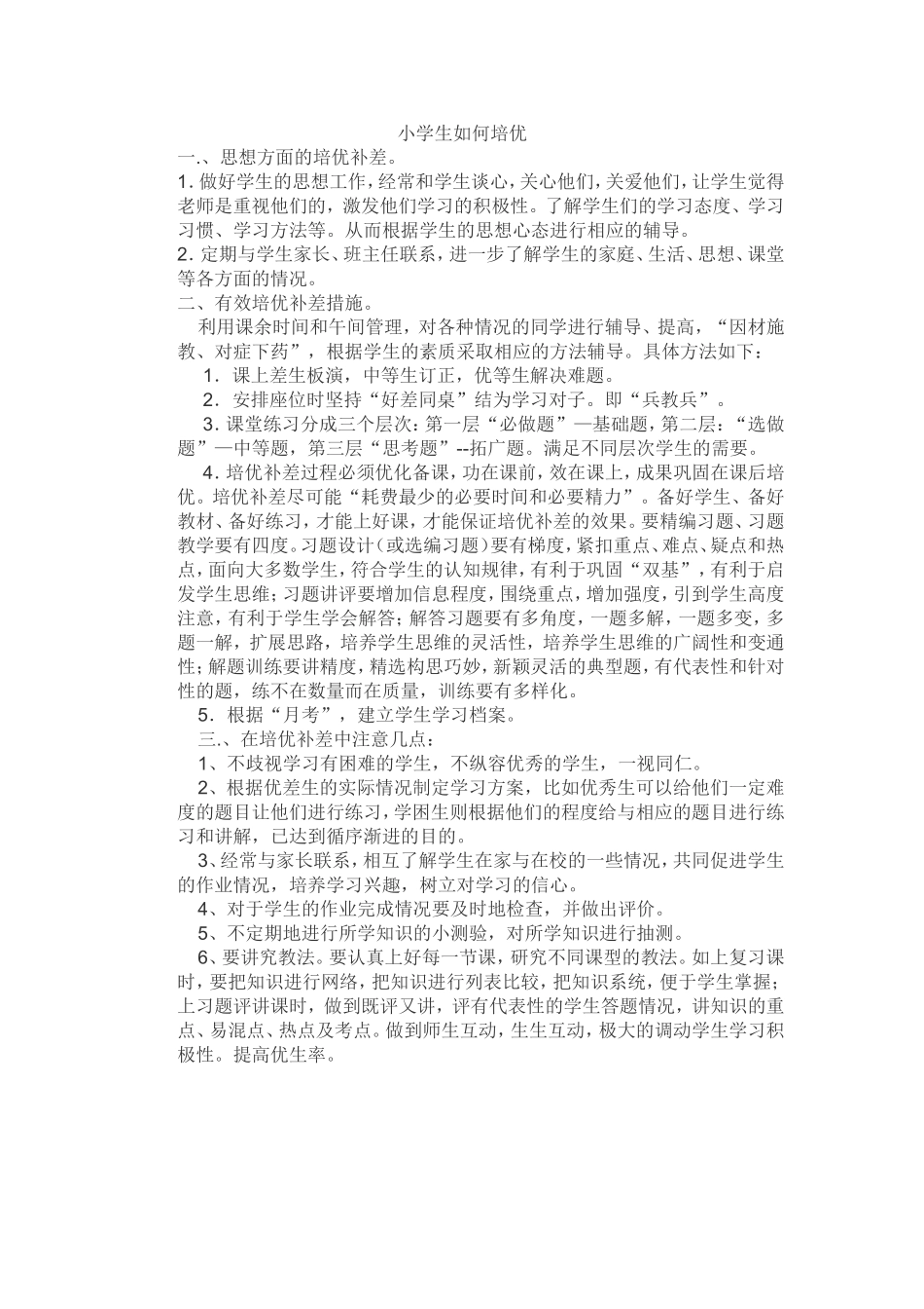 小学生如何培优_第1页