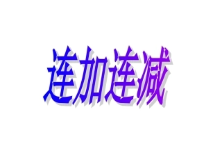 人教版小学数学课件《连加连减》