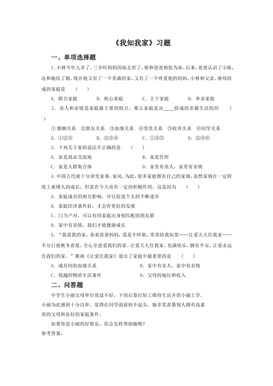 《我知我家》习题1_第1页