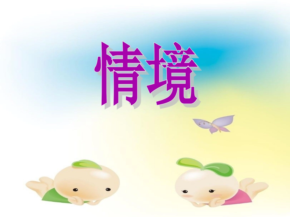 情境设置：如果我是他_第1页