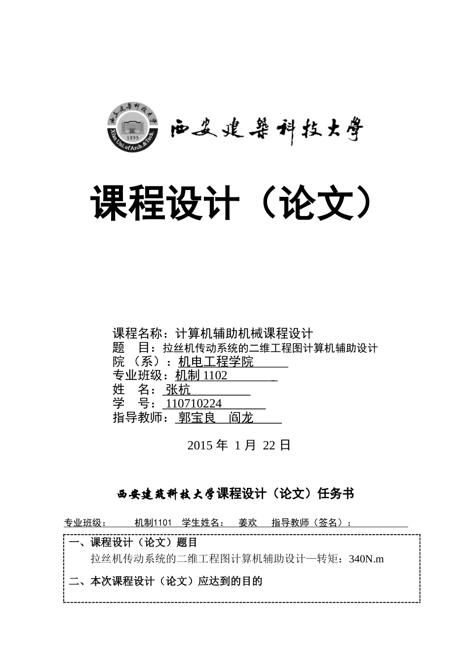 CAD课程设计任务书(拉丝机传动系统)_第1页