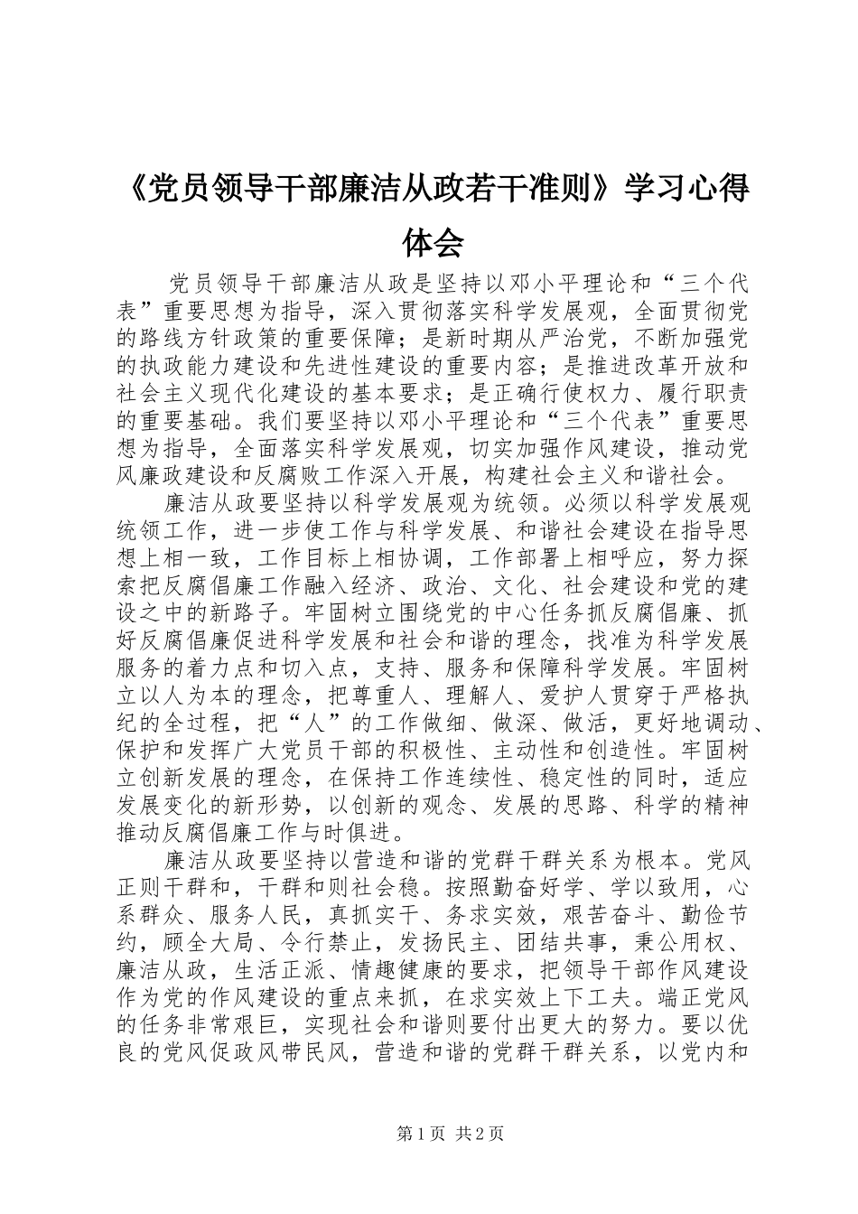 《党员领导干部廉洁从政若干准则》学习心得体会_第1页
