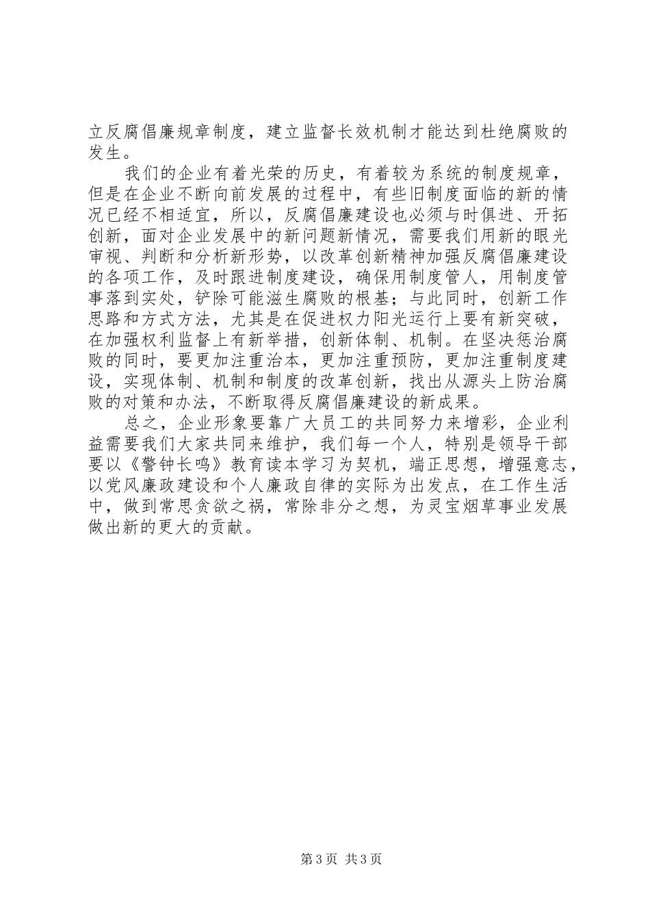 党员干部学习《警钟长鸣》心得3篇_1_第3页