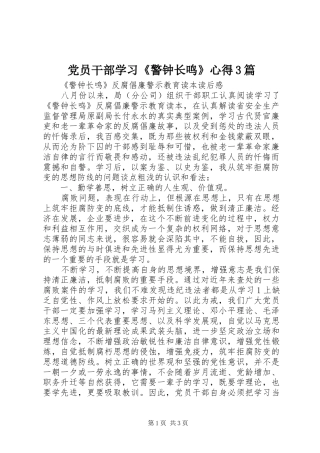 党员干部学习《警钟长鸣》心得3篇_1