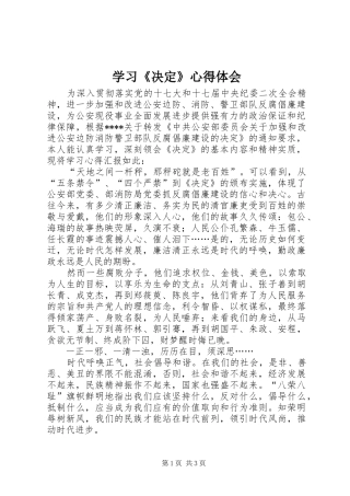 学习《决定》心得体会