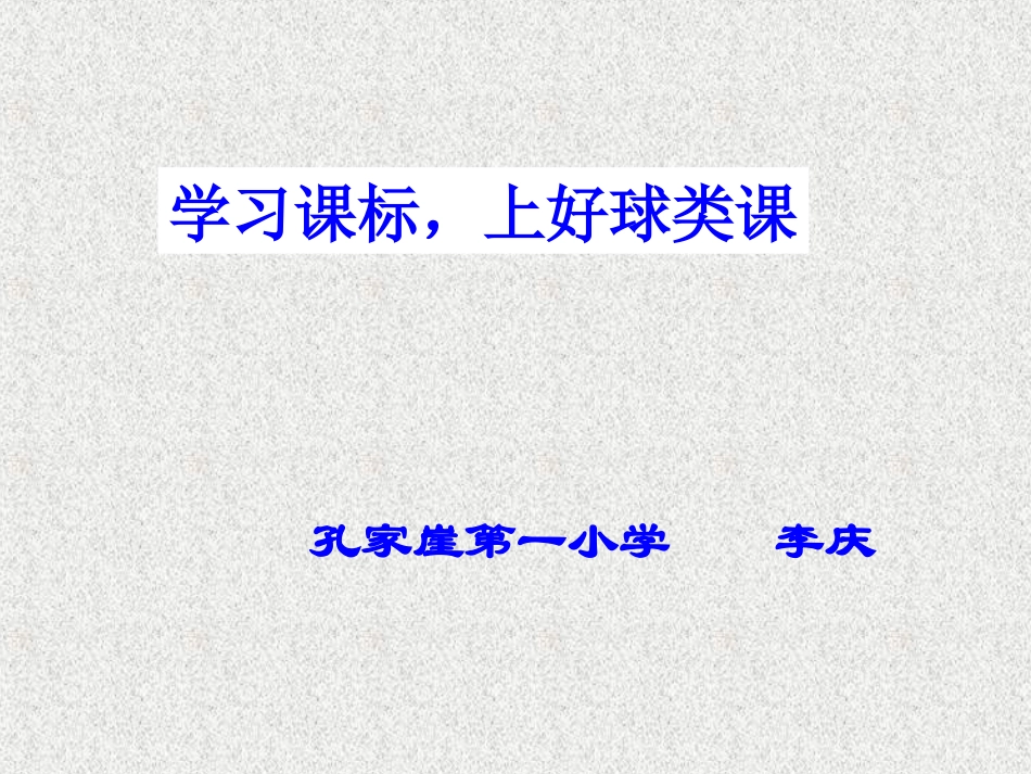 学习课标-上好球类课--讲座-651654_第1页