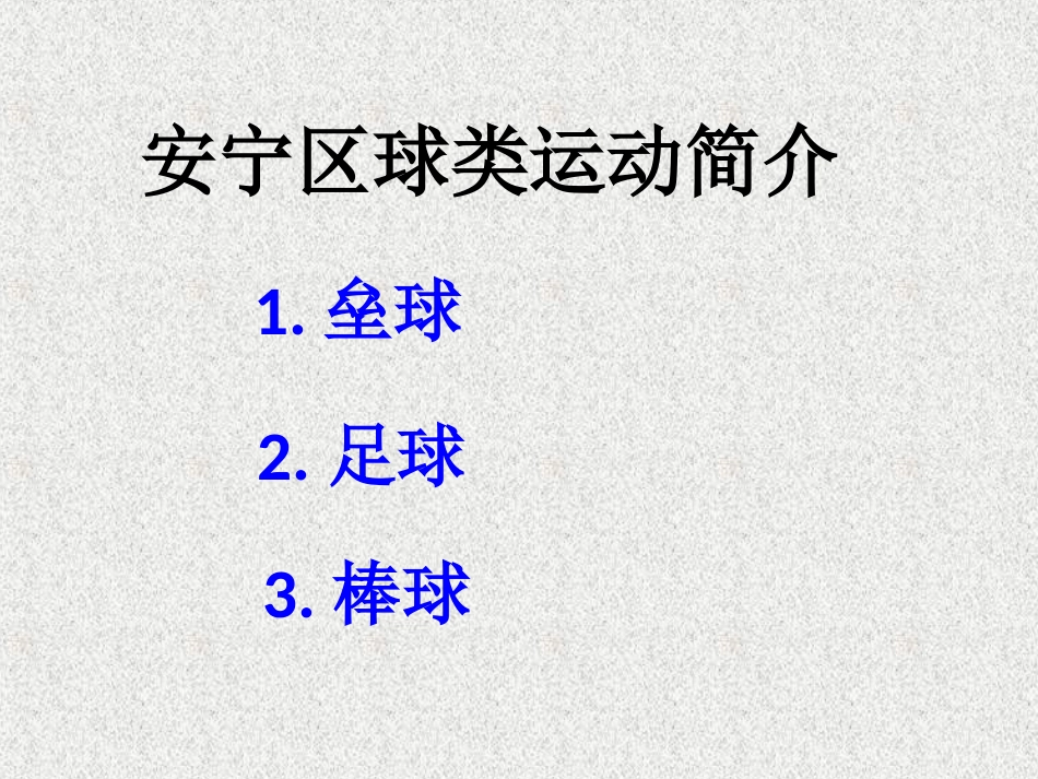 学习课标-上好球类课--讲座-651654_第2页