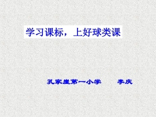 学习课标-上好球类课--讲座-651654