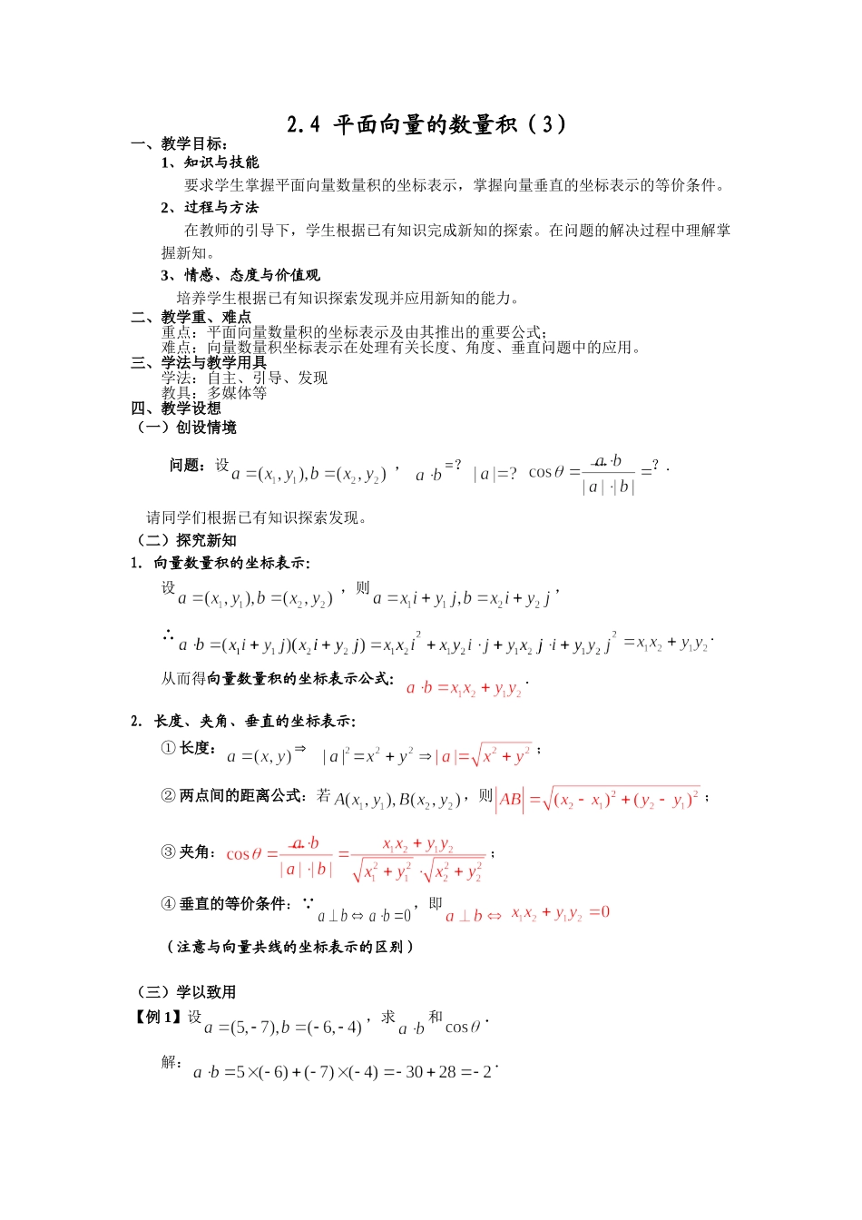 2.4平面向量的数量积(3)_第1页