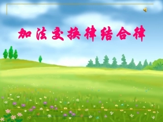 加法结合律1