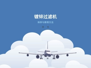 镀锌过滤机保养与维修方法