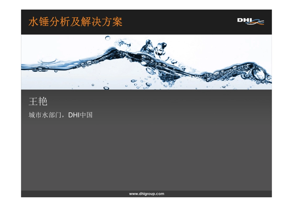水锤分析及其模拟_第1页