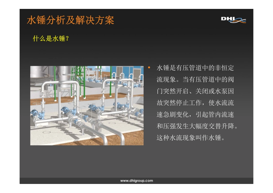 水锤分析及其模拟_第3页