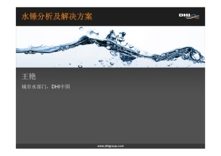 水锤分析及其模拟