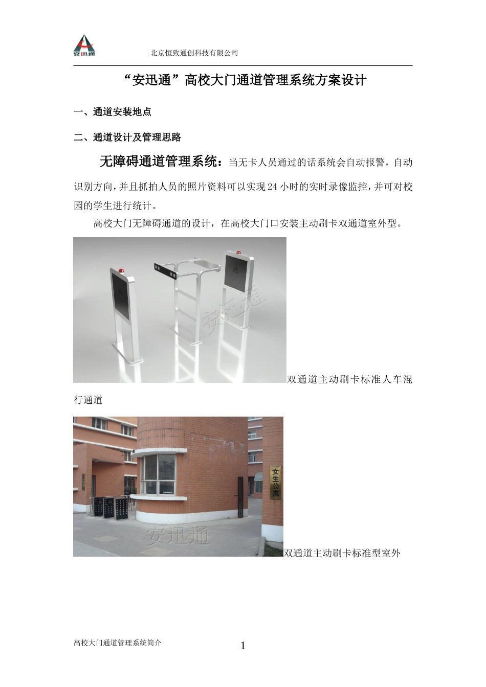 高校大门通道管理系统简介(学校)-北京恒致通创科技有限公司“安迅通”无障碍身份验证通道系统_第1页