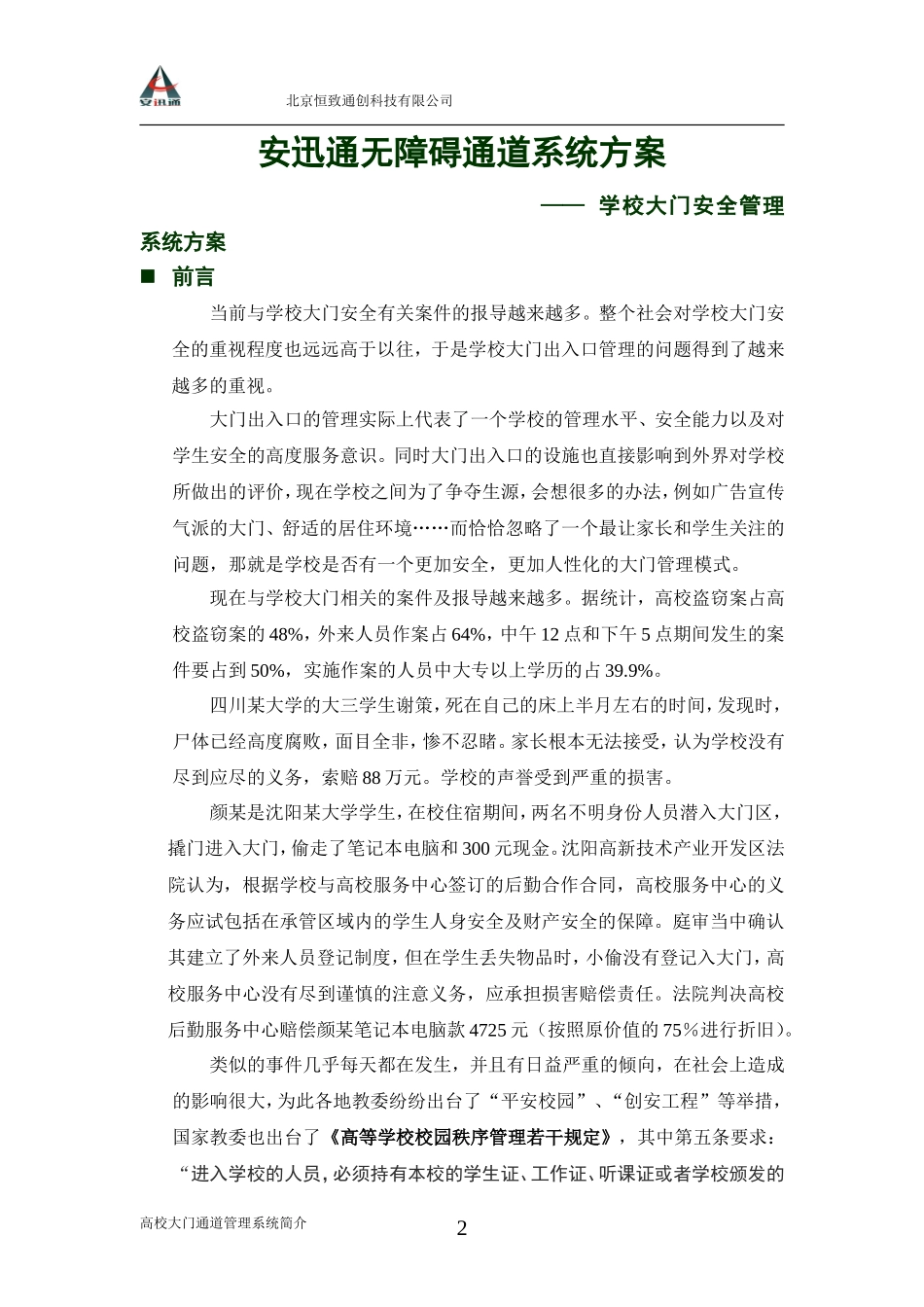 高校大门通道管理系统简介(学校)-北京恒致通创科技有限公司“安迅通”无障碍身份验证通道系统_第2页