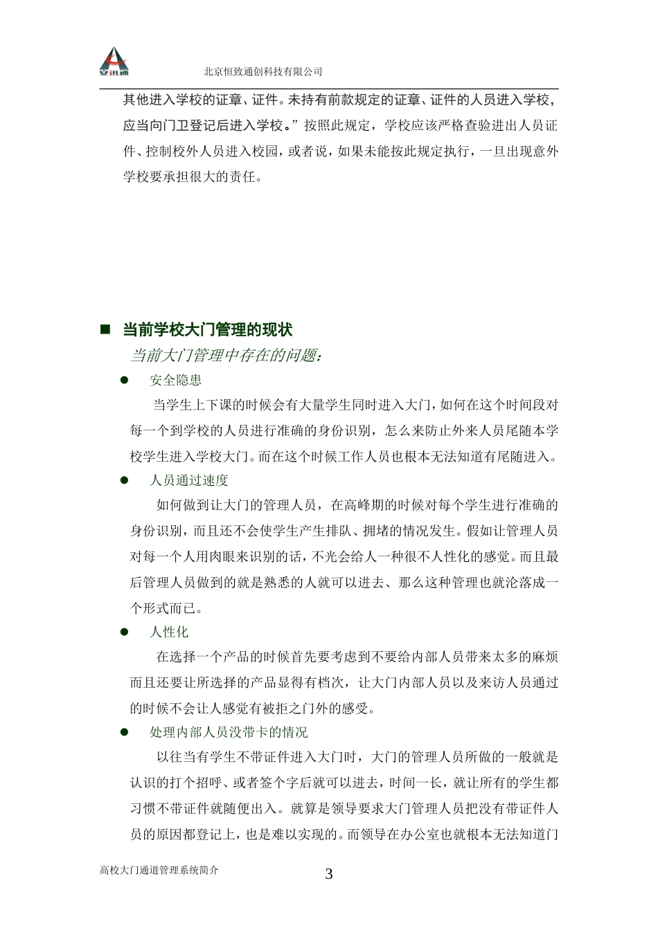 高校大门通道管理系统简介(学校)-北京恒致通创科技有限公司“安迅通”无障碍身份验证通道系统_第3页
